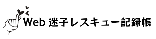 Web迷子レスキュー記録帳